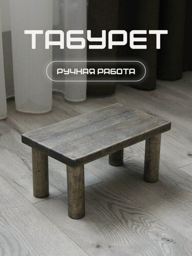 Изображение товара Табурет подставка под ноги , натуральное дерево, 30*18*15см  темный