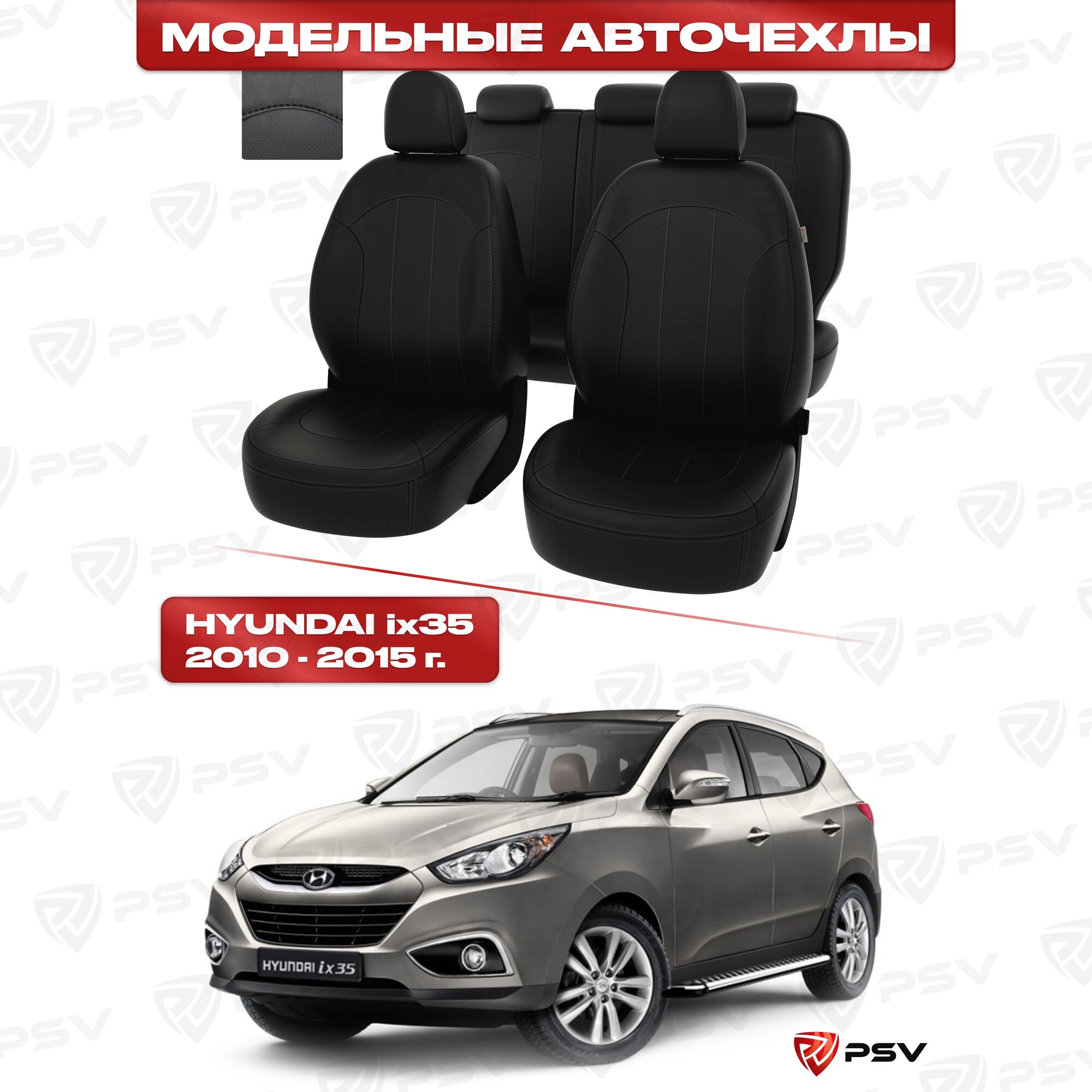 Чехлы в машину PSV для Hyundai ix35 2010-2015 г. - черный/отстрочка черная, экокожа "Оригинал"