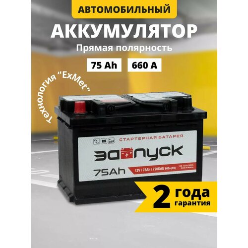 Аккумулятор автомобильный 12v 75 Аh запуск 75 Ач 660 А прямая полярность 278x175x190 стартерный акб для автомобиля, машины