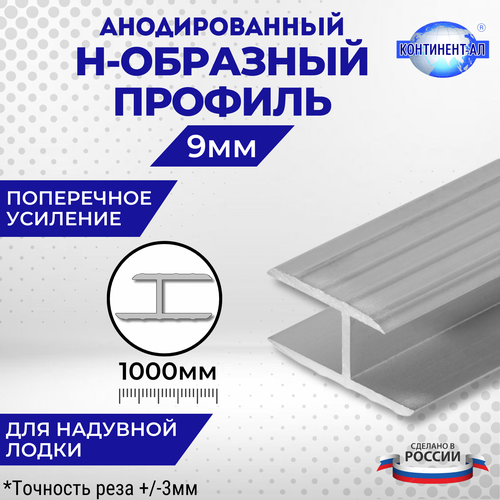 Алюминиевый профиль для надувной лодки Н-образный 9мм удлиненный (1 метр)
