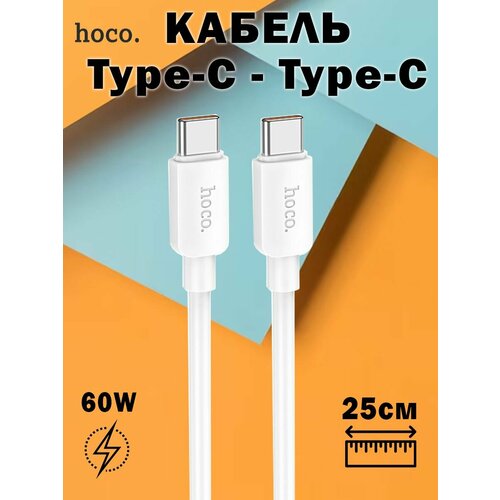 Кабель Hoco X96 Hyper 60W fast charging data cable Type-C to Type-C (L 0.25M), белый