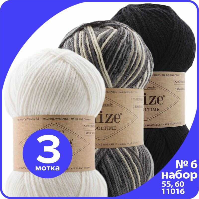Пряжа Alize Wooltime (Ализе Вултайм) - набор № 6 (55, 60, 11016), 100 г / 200 м (75% шерсть, 25% полиамид) - 3 шт