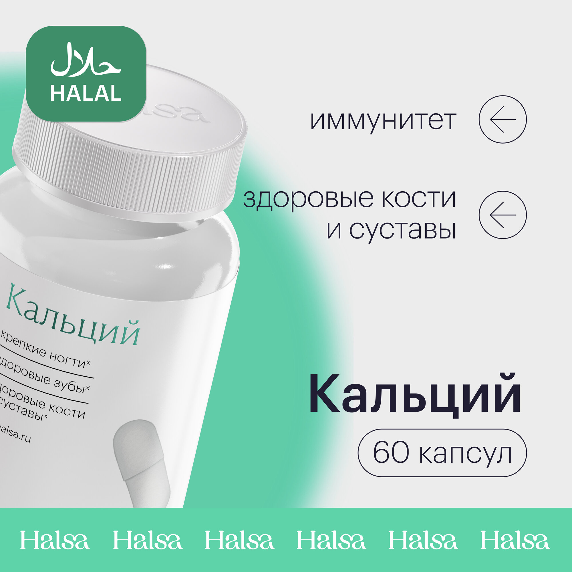 Кальций Halsa 60 капсул, витамин для укрепления ногтей / зубов / костей / нервной системы, для женщин и мужчин, минеральный