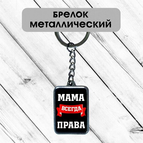 фото Брелок брелок двухсторонний мама всегда права, глянцевая фактура нет бренда