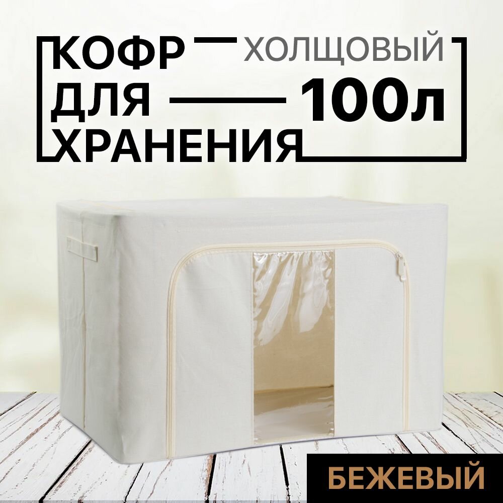 фото Складной Кофр АЛИ чайна холщовая ткань для хранения вещей с одним окном, бежевый 100л (металлический каркас, твердое дно)