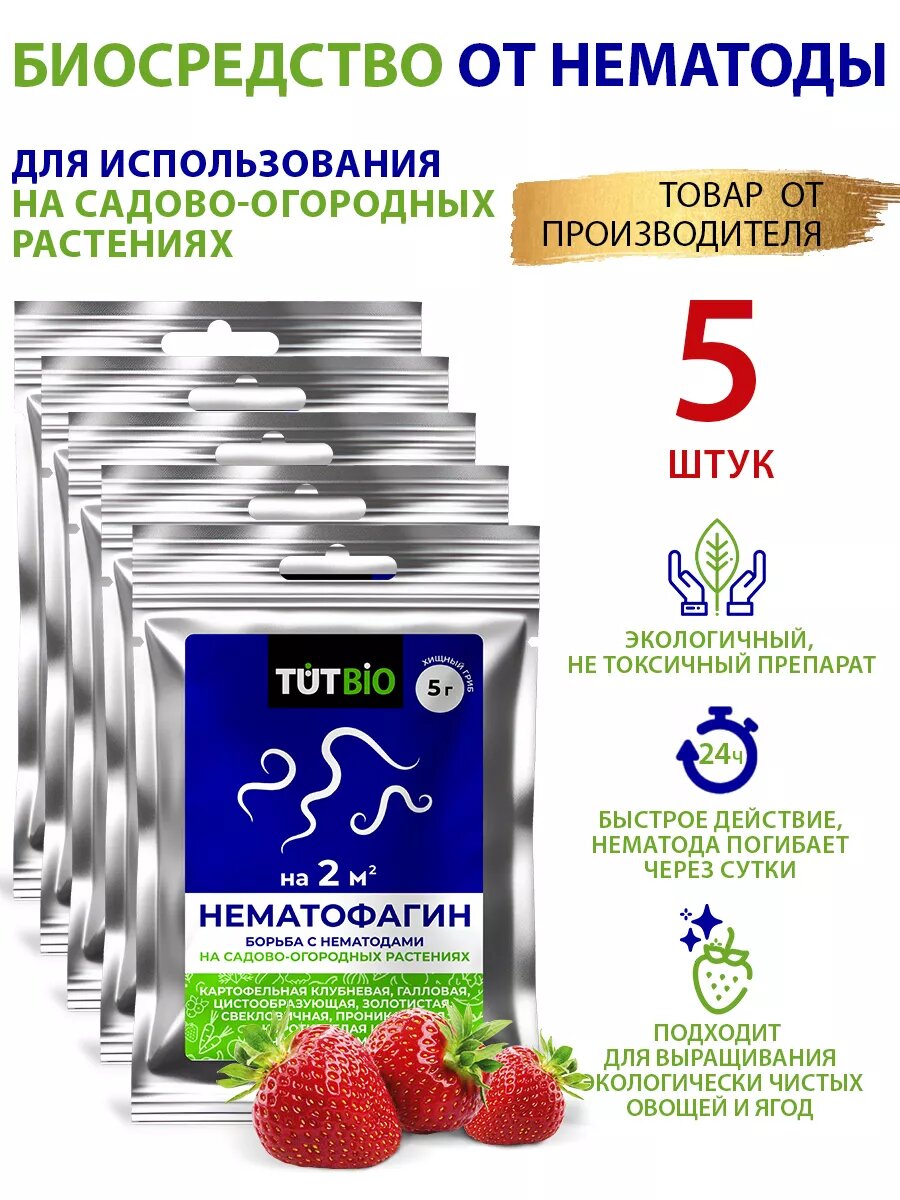 Бионематицид хищный гриб Нематофагин 5г*5шт