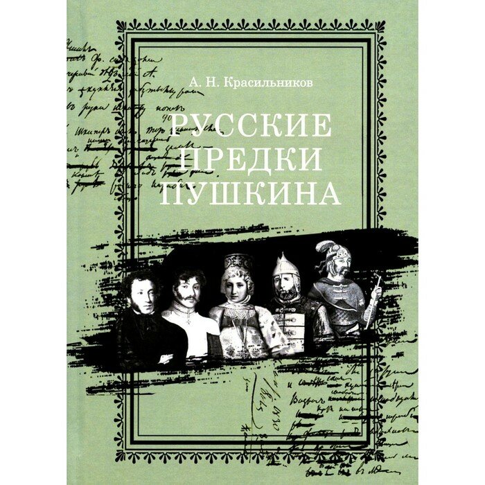 Русские предки Пушкина (Красильников Андрей Николаевич) - фото №11