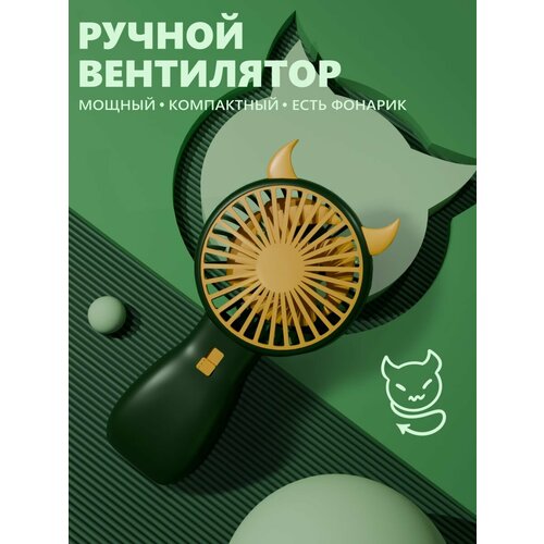 Ручной мини маленький портативный юсб usb вентилятор на аккумуляторе с фонариком с ушками 41900₽