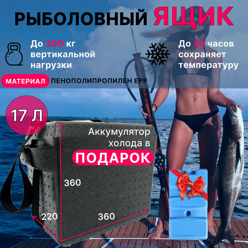 Термосумка, Термоконтейнер FOODBOSS, Рыболовный ящик 17 л, Аккумулятор холода гелевый в подарок