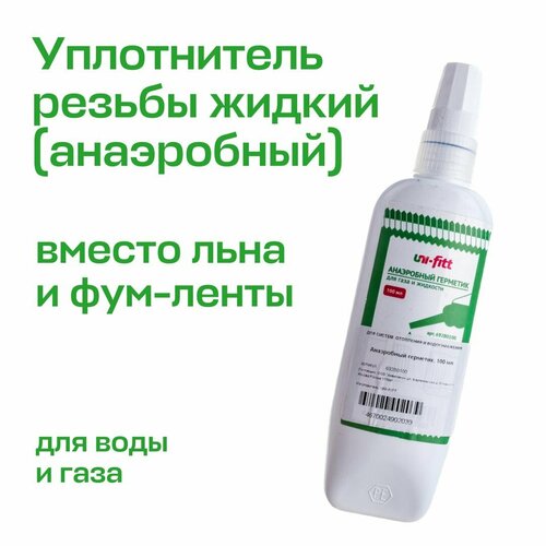 Анаэробный герметик UNI-FITT 100 мл t-55150 1134₽