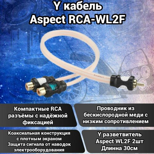 Y кабель ASPECT-RCA WL2F