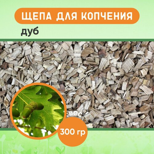 Щепа для копчения дуб средняя фракция 300 гр 364₽