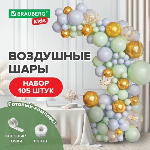 Шары воздушные набор для декора "Нежность", 105 шаров, голубой/мятный/золото, BRAUBERG KIDS, 591896