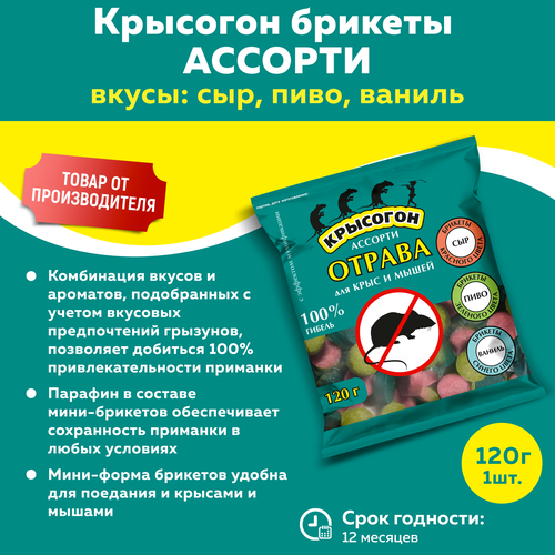 Крысогон брикеты от крыс, ассорти вкусов сыр, пиво, ваниль, 120 гр