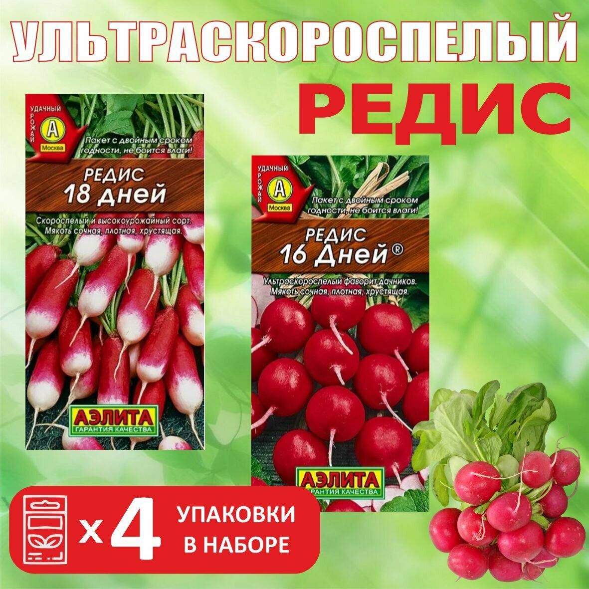 Редис ультраскороспелый 4 пачки