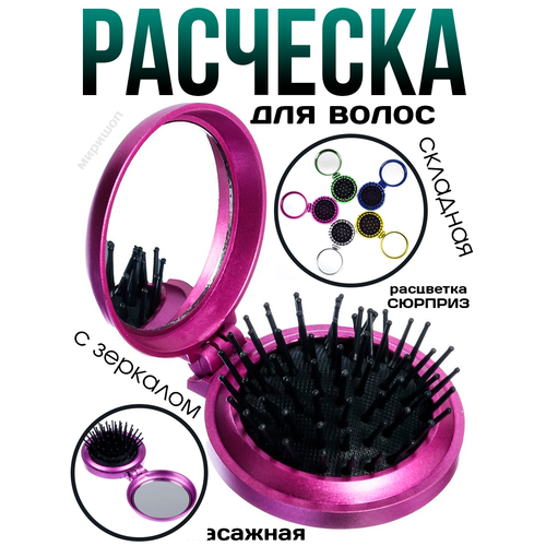 Расчёска для волос с зеркалом складная массажная дорожная