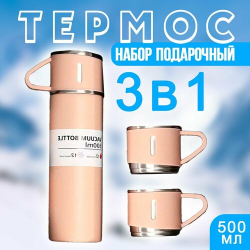 Термос для чая и кофе с кружками 05 цвет розовый Мини термос набор 3 в 1 Термокружка 120-4 647₽