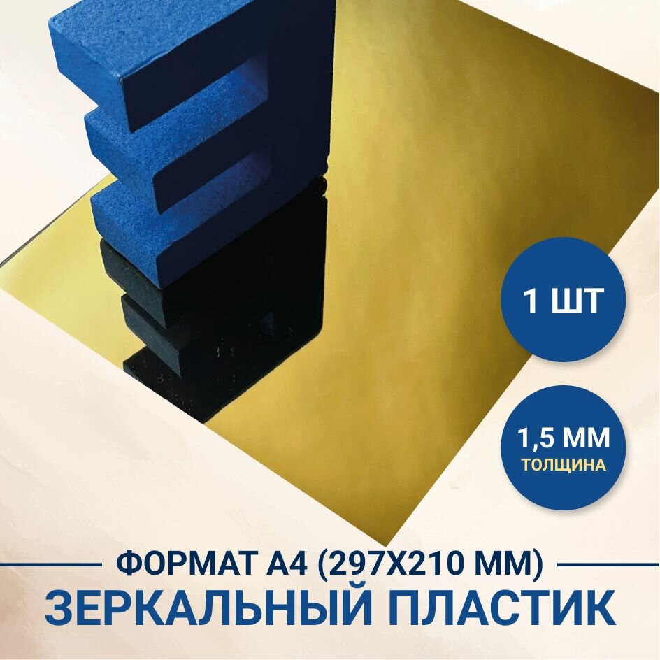 фото Пластиковый лист, зеркальный полистирол (золото), толщ. 1,5 мм, А4 297х148 мм