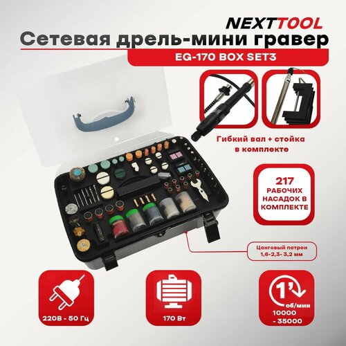 Сетевая дрель-мини гравер NEXTTOOL EG-170 BOX SET3 в наборе 217 предметов 35000 обмин 170 Вт 16-24-32 мм гибкий вал стойка кейс 5524₽