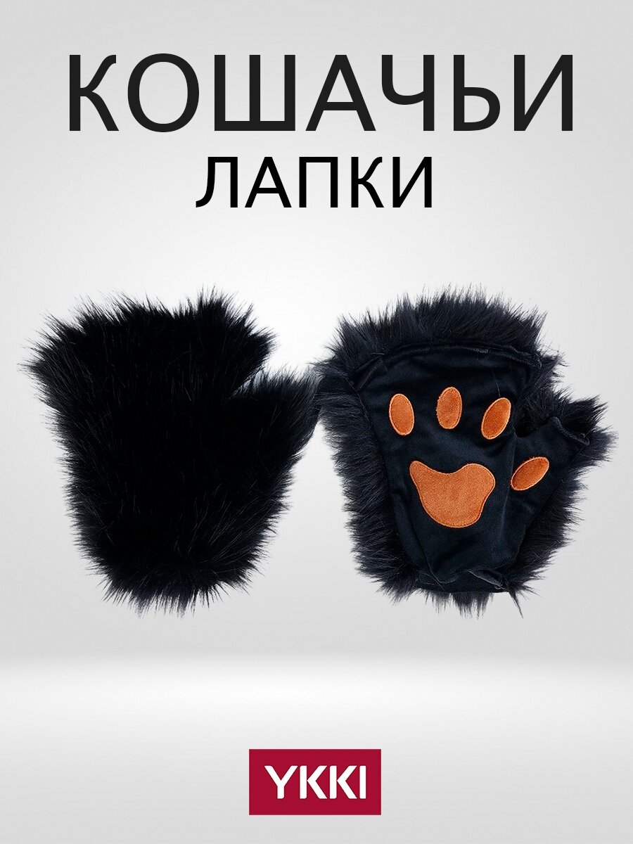 Перчатки кошачьи лапки для косплея и квадробики
