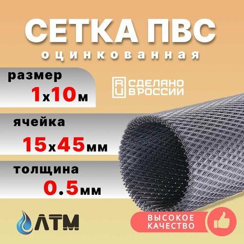 Сетка ПВС, 1*10 метров, ячейка 15*45 мм серый металлик