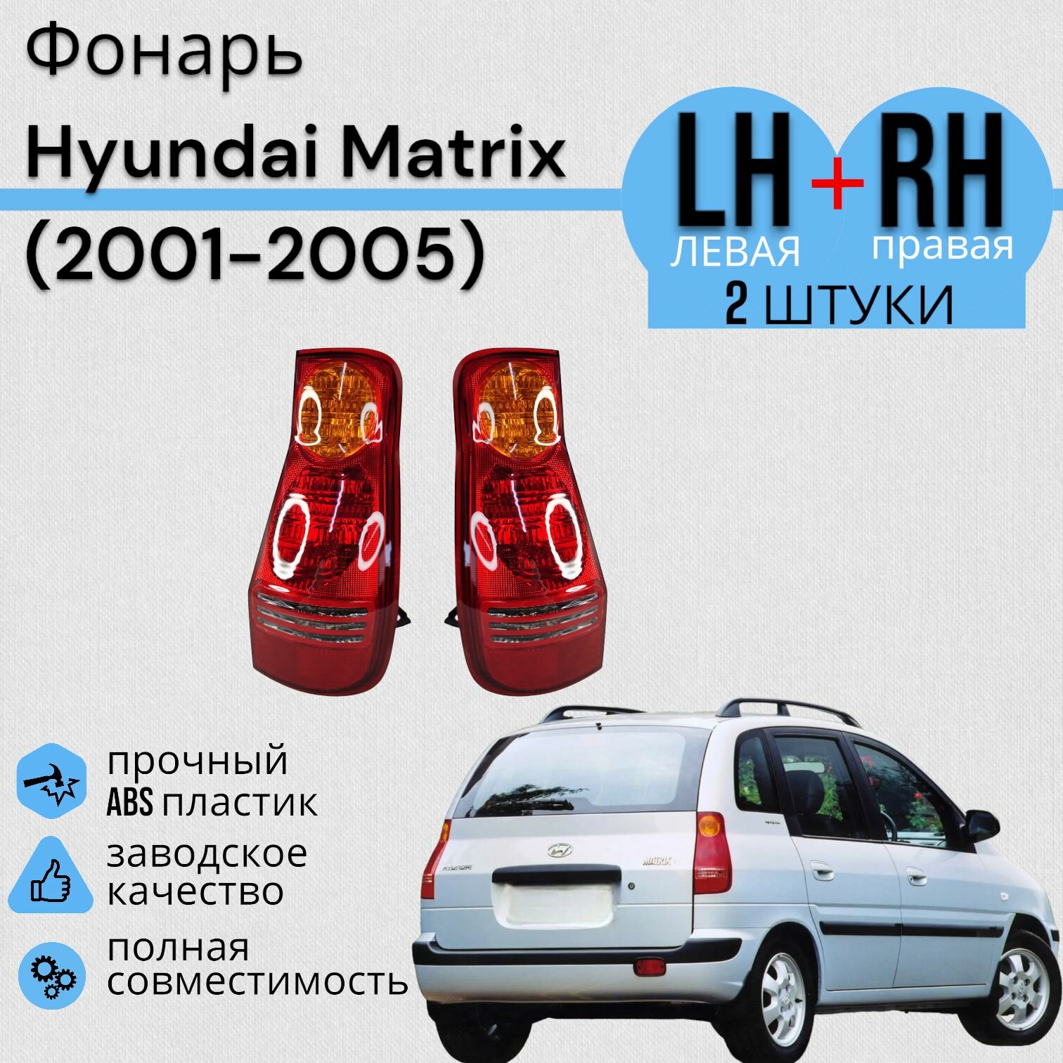фото Комплект Фонарь Hyundai Matrix Хендай Матрих (2001-2005) Левая + Правая