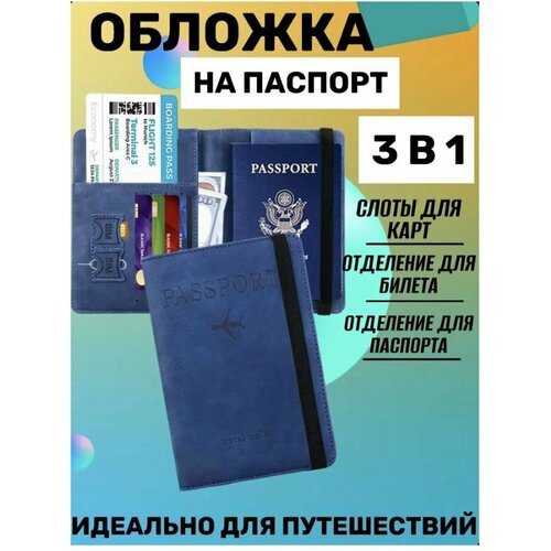 Обложка для паспорта синий 589₽