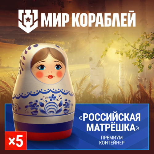 Мир кораблей Премиум контейнер Российская матрёшка 5шт 22000₽