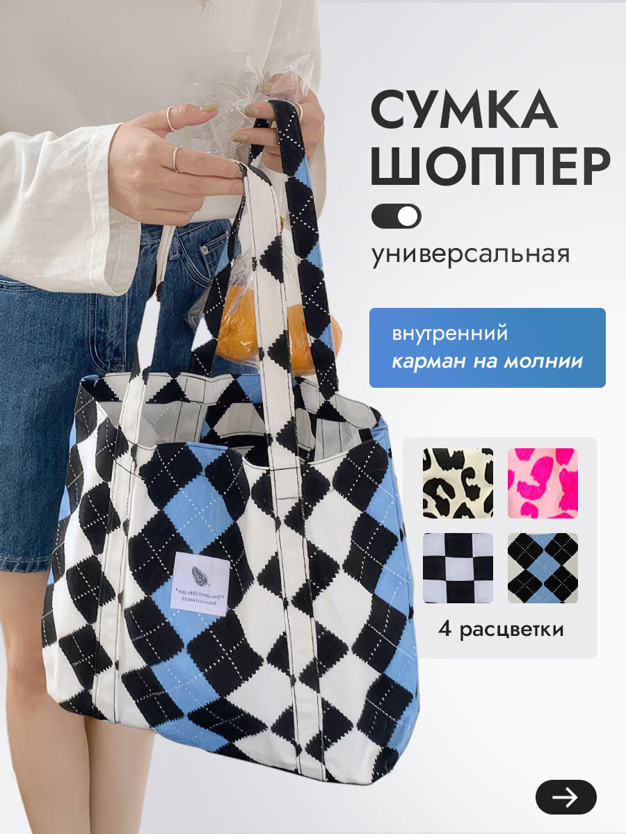 Сумка шоппер