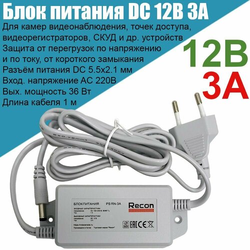 Блок питания 12В 3А Recon PS RN-3A профессиональный, для камер видеонаблюдения, роутеров, СКУД, ТВ приставок, светодиодных лент