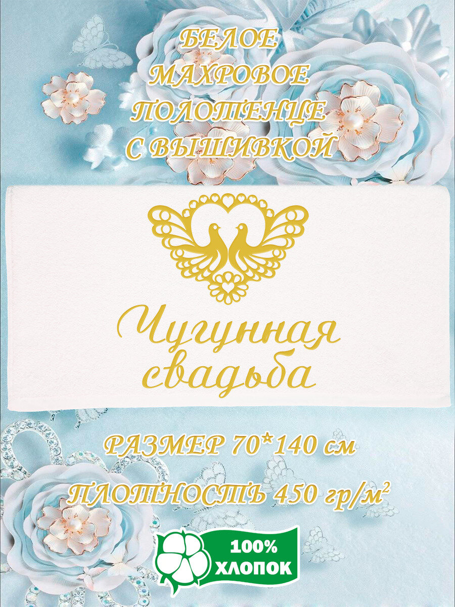 Полотенце банное, махровое, подарочное, с вышивкой Чугунная свадьба 70х140 см