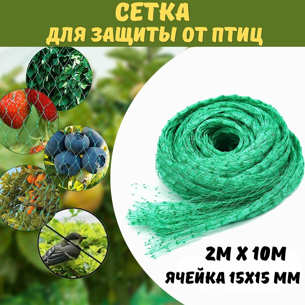 фото Сетка укрывная от птиц 2х10 м, ячейка 7х7 мм для защиты клубники и деревьев