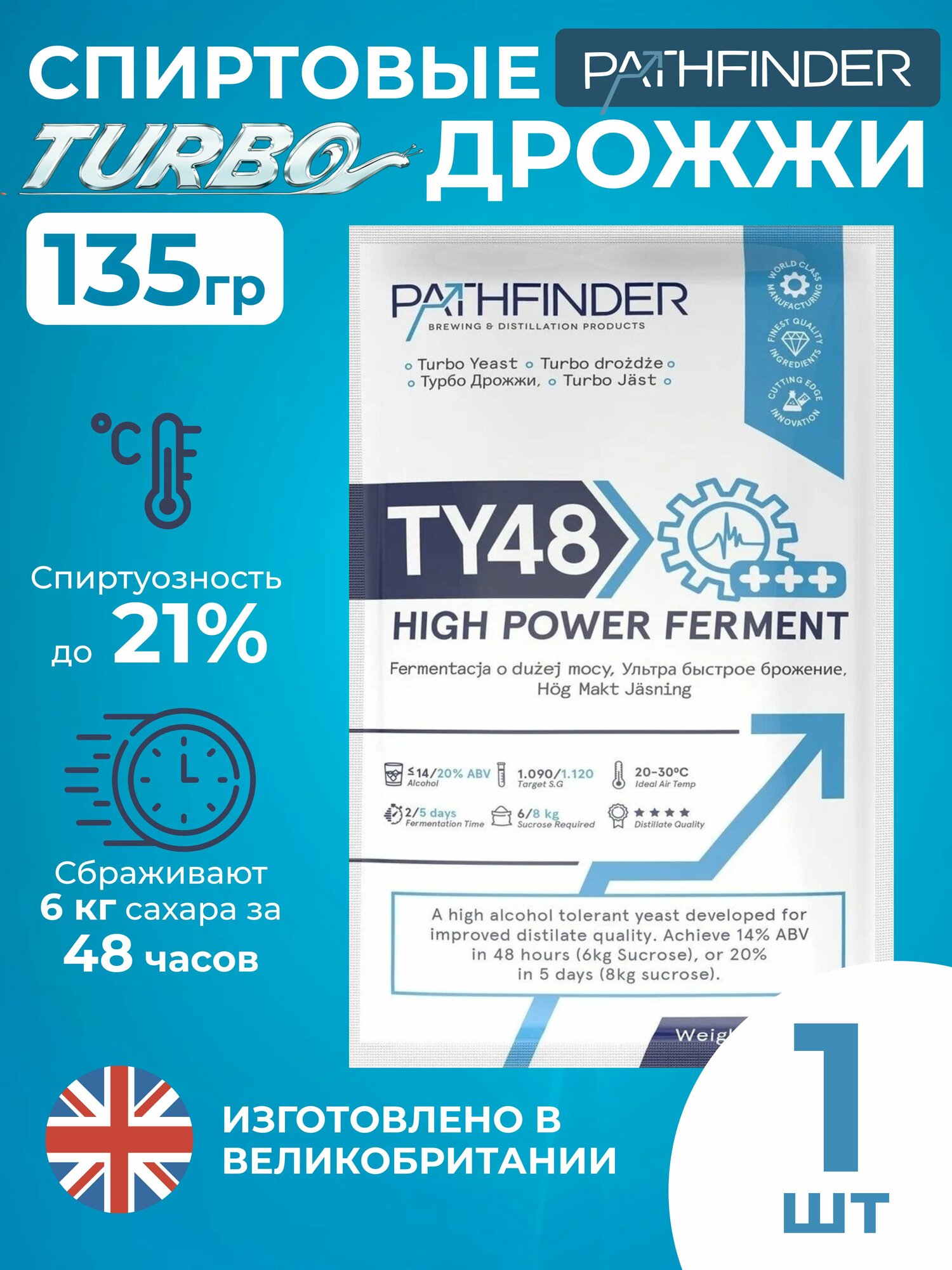 Дрожжи спиртовые Pathfinder 48 Turbo High Power Ferment 135 г. 1 шт