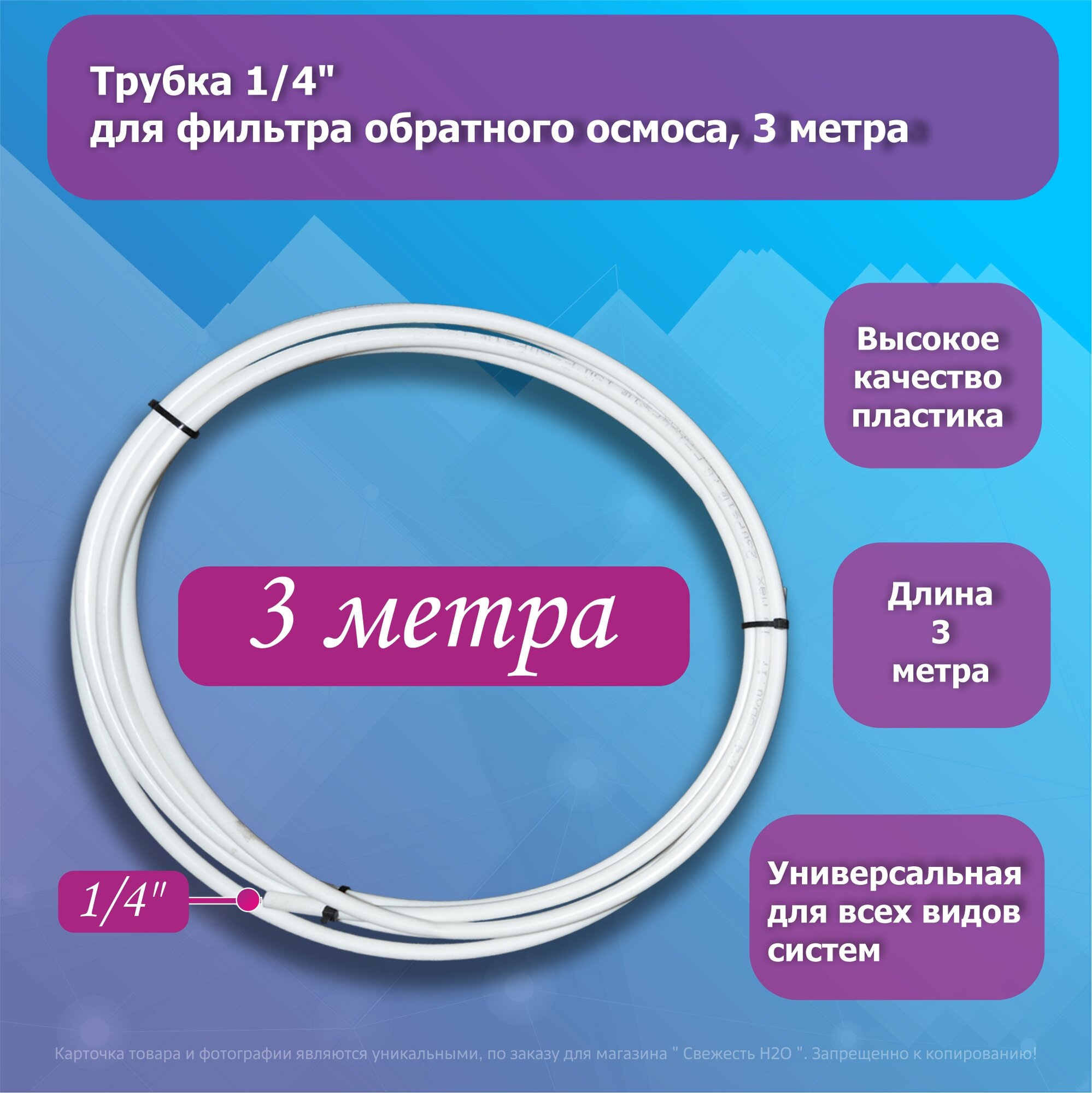 Универсальная трубка (шланг) 1/4" для фильтра воды, 3 метра, белая