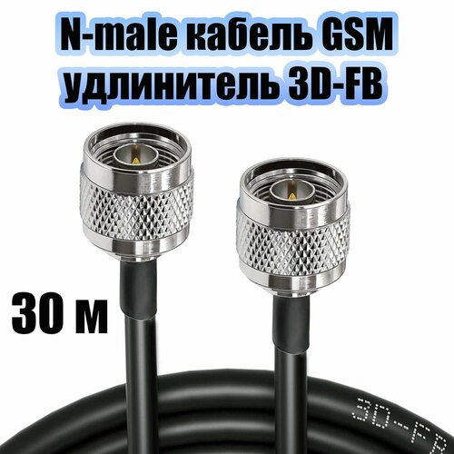 Кабель для GSM оборудования с разъемами N-male удлинитель 30 метров Орбита OT-GSM33 темный, серый