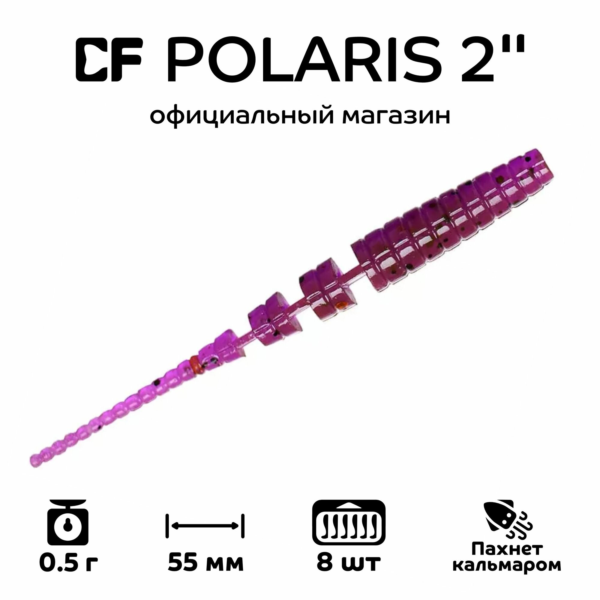 Силиконовые приманки CF Company Polaris 2" 17-54-12-6, кальмар, 8 шт. Приманка для рыбалки, 55 мм.