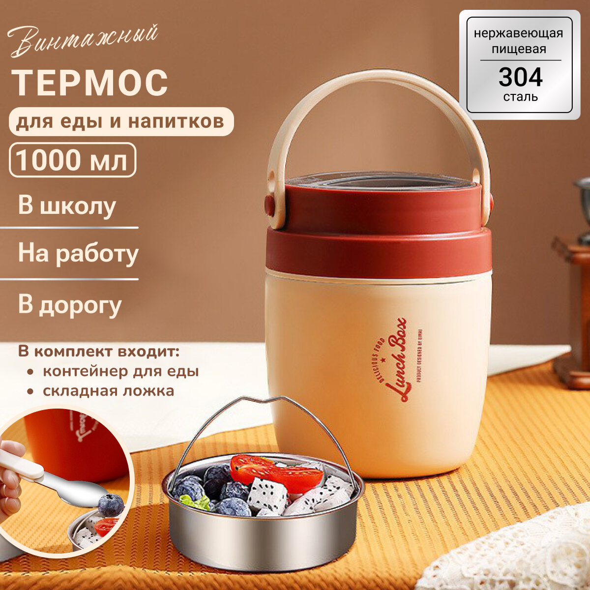 фото "Термос" для еды и супов с широким горлышком и контейнером на 1 литр, бежевый