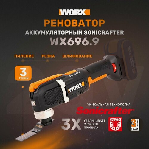 Изображение товара Реноватор аккумуляторный WORX WX696.9, 20В, без АКБ, без ЗУ.