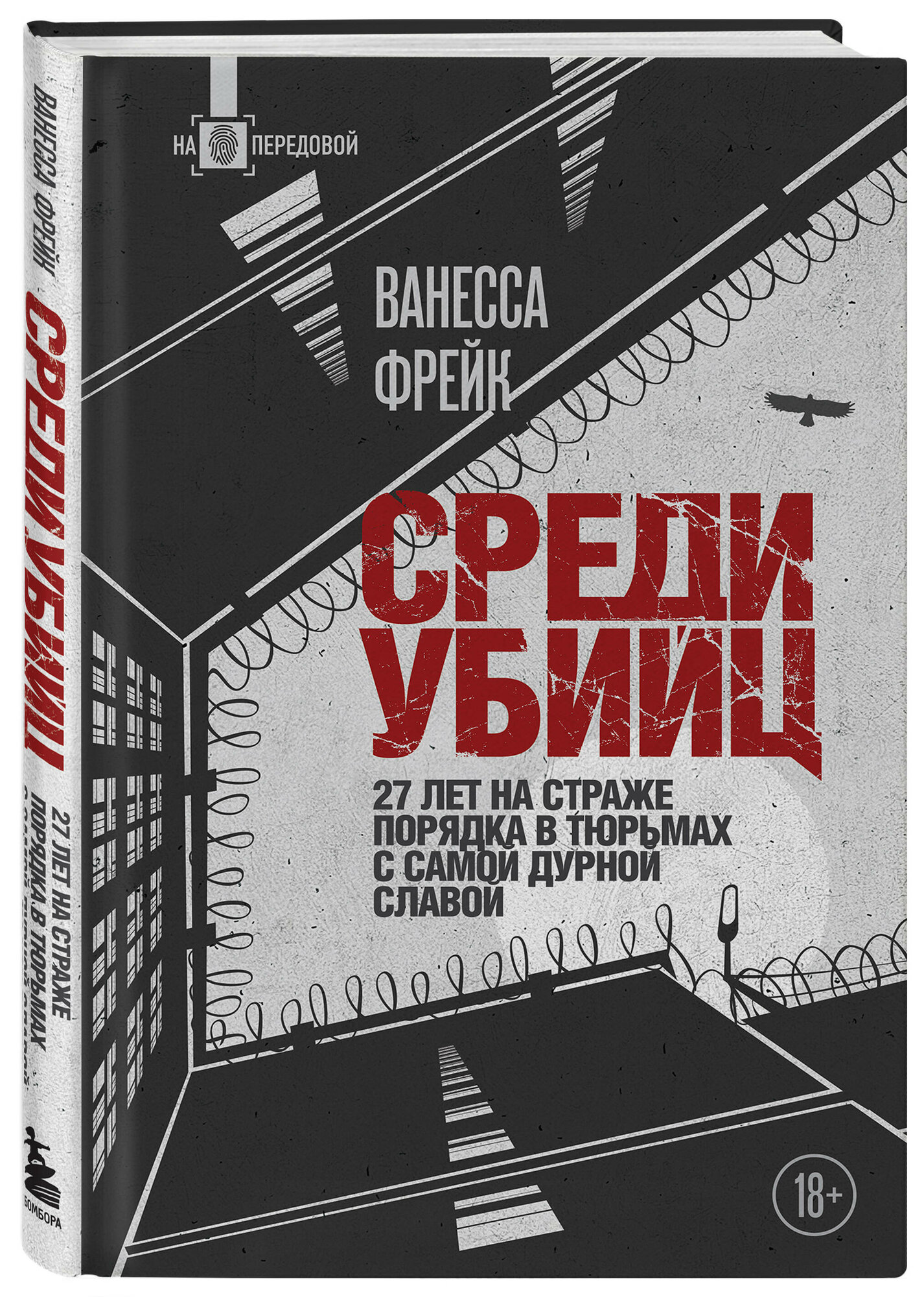 Охрана. Невероятная история работы в самых опасных тюрьмах Великобритании (обложка) - фото №1