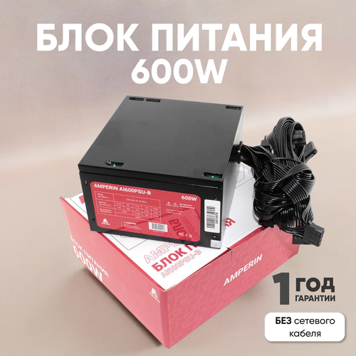 Блок питания Amperin AI600PSU-B для компьютеров 600Вт черный 3622₽
