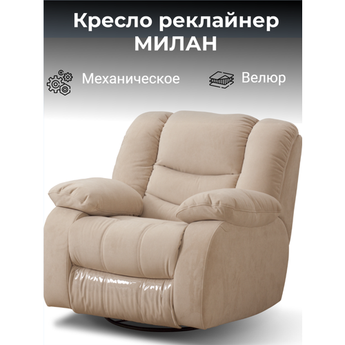 Кресло реклайнер механический Милан