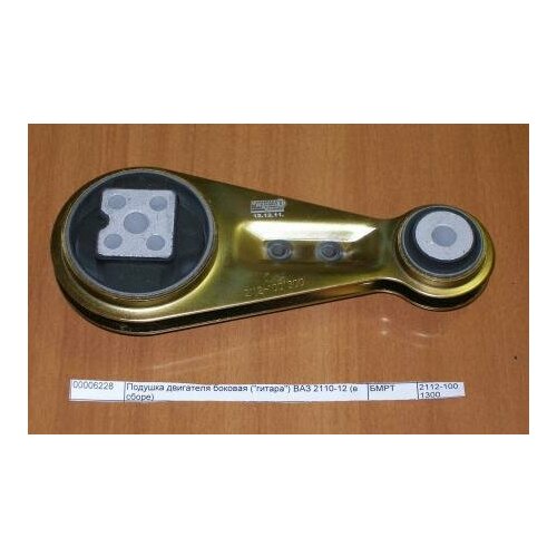 Подушка двигателя боковая (гитара) ВАЗ 2110-12 (в сборе), 21121001300 бмрт 2112-1001300