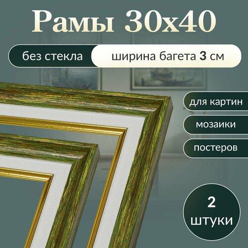 Рама багетная 30х40 для картины, рамочка 30 на 40, рамка для мозаики 40х30, багет для вышивки 40 на 30, 2 штуки