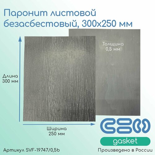 Паронит листовой безасбестовый, 300х250мм (0,5) черный