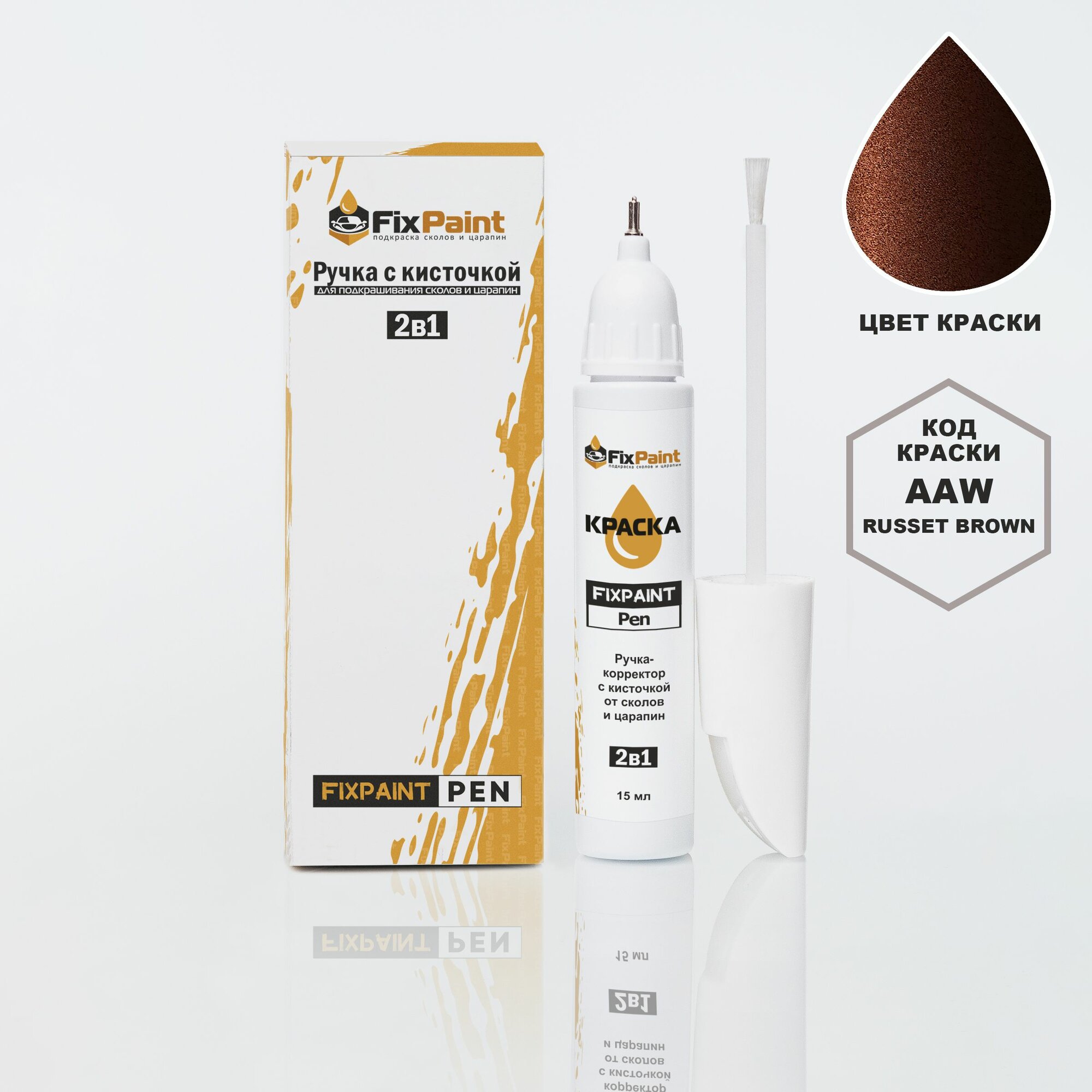 Подкраска KIA, код AAW, RUSSET BROWN, ручка-корректор с кисточкой 2 в 1 FixPaint Pen 15 мл, эмаль для ремонта сколов и царапин
