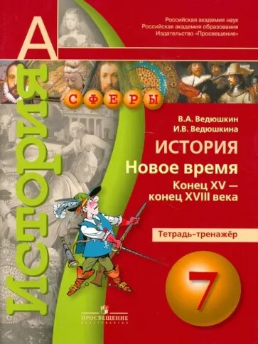 История. 7 класс. Новое время. Конец XV - конец XVIII века. Тетрадь-тренажер
