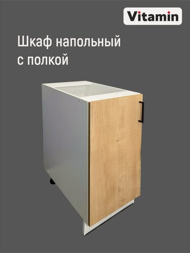 Изображение товара Шкаф кухонный напольный с дверкой без столешницы VITAMIN ширина 40 см