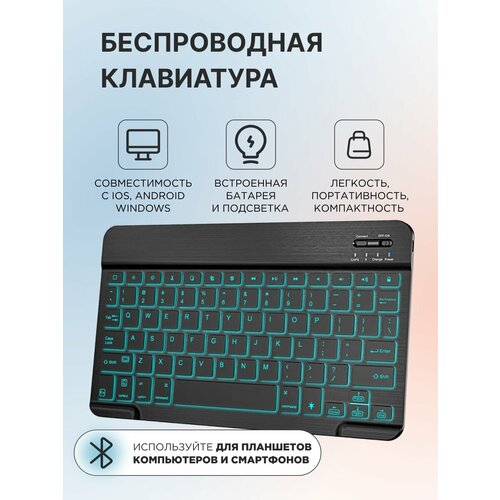 Беспроводная клавиатура для планшета с подсветкой, Bluetooth