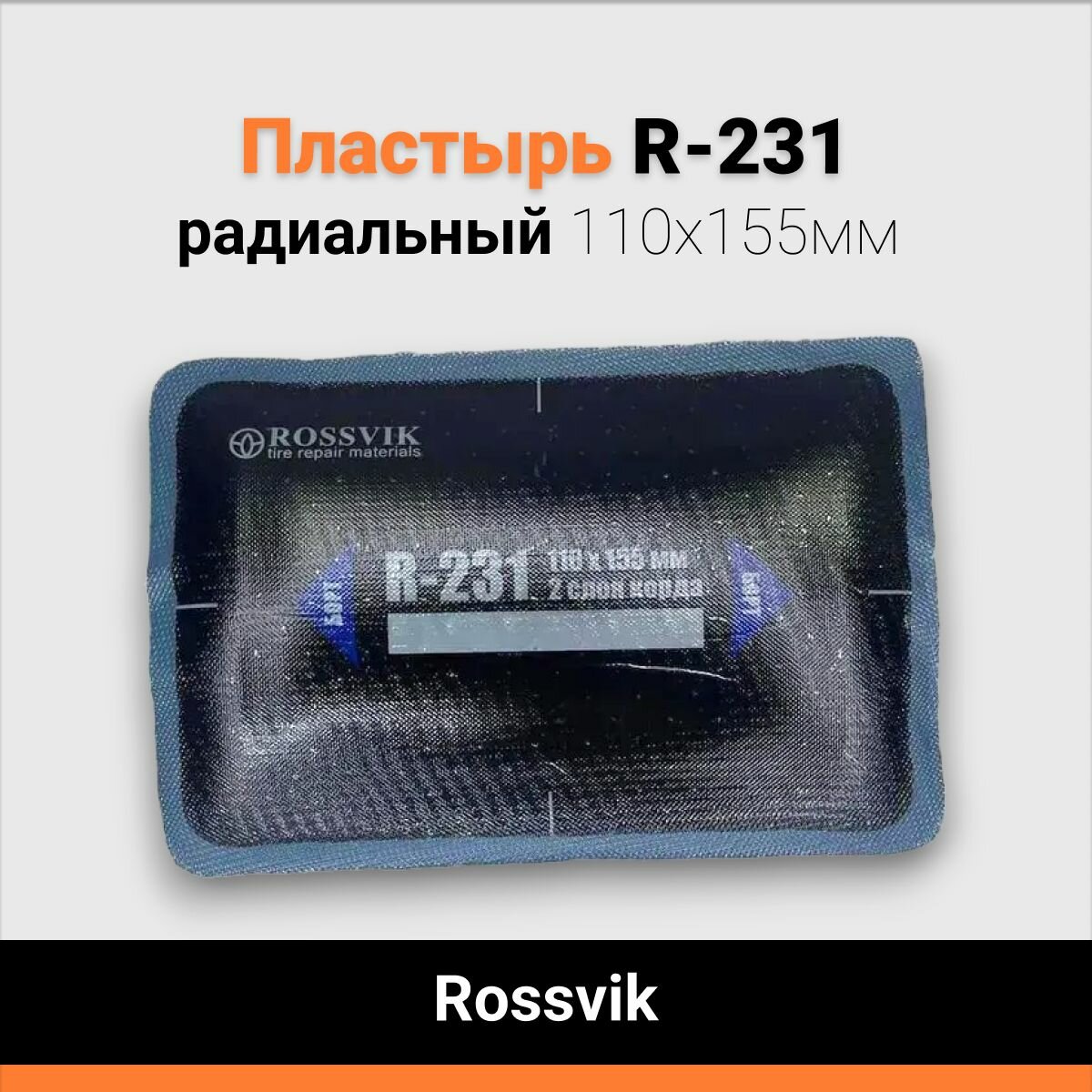 Пластырь радиальный R-231 110х155мм 2 слоя Rossvik