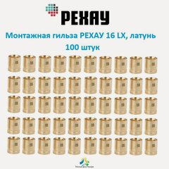 Изображение товара Монтажная гильза рехау 16 LX, DZR латунь, 100 шт.